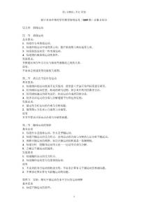 浙江省高中物理学科教学指导意见（2009版）必修2部分