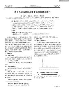 离子色谱法测定土壤中植物激素乙烯利