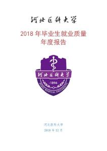 2018年毕业生就业质量年报告-河北医科大学学生事务服务中心