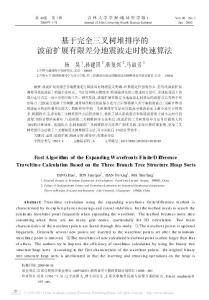 -》 基于完全三叉树堆排序的波前扩展有限差分地震波走时快速算法