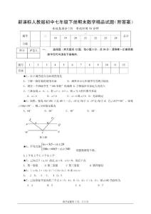 新课标人教版初中七年级下册期末数学精品试题（附答案）