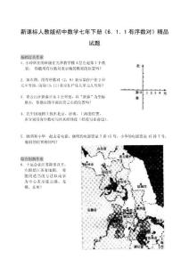 新课标人教版初中数学七年下册《6．1．1有序数对》精品试题