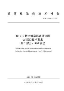 TD-LTE Uu接口技术要求第7部分：RLC协议