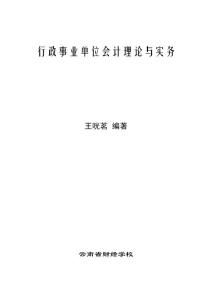 行政事业单位会计理论与实务