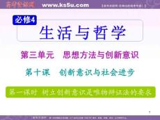 【精品课件】2012届高考复习政治课件  必修4第3单元第10课第1课时 树立创新意识是唯物辩证法的要求