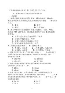 广东省建筑施工企业安全生产管理人员安全生产考试(二期)