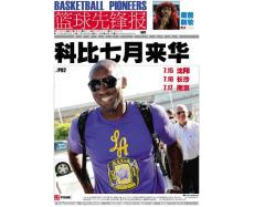 篮球先锋报 2011年06月23日刊（上）