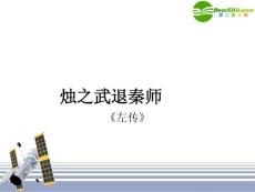 高中语文 烛之武退秦师课件 新人教版必修1