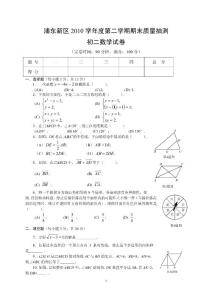 浦东新区2010学年度第二学期初二期末数学试卷