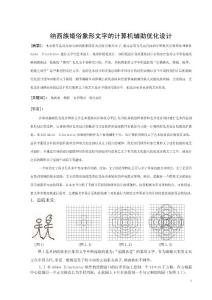 纳西族婚俗象形文字的计算机辅助优化设计