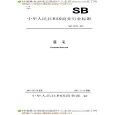 【SB商业行业标准大全】SBT 10170-2007 腐乳新标准