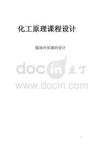 ~$化工原理课程设计-煤油冷却器的设计