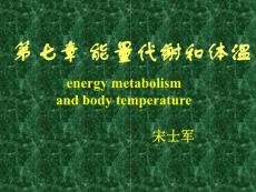 能量代谢和体温