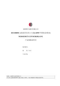 深圳国人_DCS1800M无线宽带室内主干放(1 -20W_中移协议_移动)_ 产品规格说明书V1.0