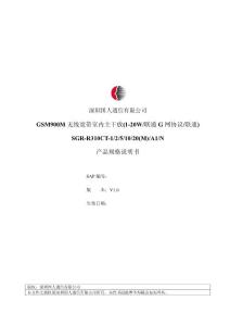 深圳国人_GSM900M无线宽带室内主干放(1-2 0W_联通G网协议_联通)_ 产品规格说明书V1.0