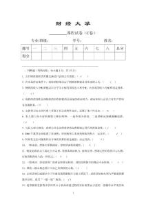 财经大学《财政学》期末模拟试卷及答案C