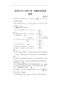 江苏省南京市2011届高三第一次模拟考试数学试题