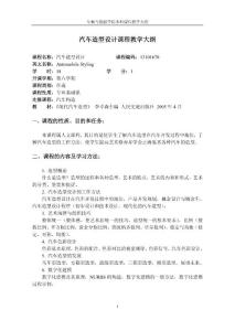 汽车造型教学大纲