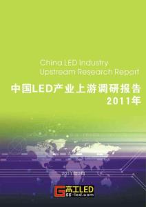 《2011年中国LED产业上游调研报告》最新