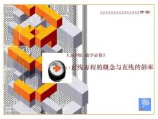 直线方程的概念与直线的斜率课件
