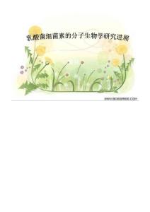 乳酸菌细菌素的分子生物学研究进展