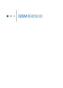 GSM基础讲义
