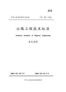 中华人民共和国行业标准——公路工程技术标准