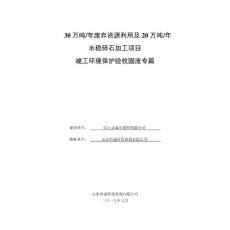 年产30万吨废弃资源利用及20万吨水稳碎石加工项目竣工环保验收监测报告