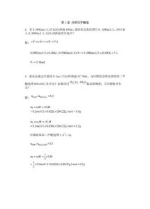 分析化学武汉第五版习题答案