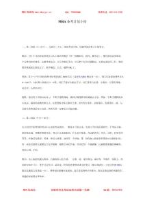 MBA备考计划小结