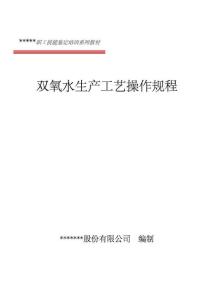 双氧水生产工艺操作规程