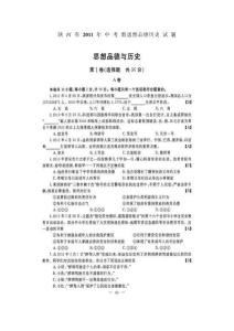 2011 年陕西省中考数思想品德历史试题