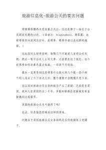 旅游信息化-旅游公关的要害问题