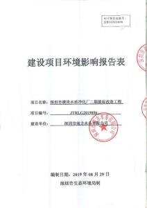 深圳市横岗水质净化厂二期提标改造工程报告表(全本)