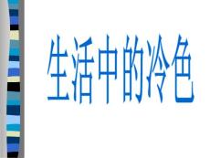 生活中的冷色