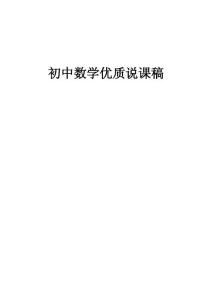 初中数学优质说课稿