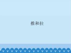 部编苏教版小学二年级上册科学《7 推和拉》共12张PPT课件