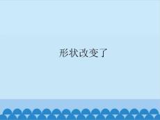 部编苏教版小学二年级上册科学《8 形状改变了》共12张PPT课件