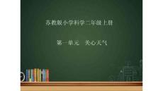 部编苏教版小学二年级上册科学第一单元《今天天气》《天气的影响》《四季的天气》PPT课件62