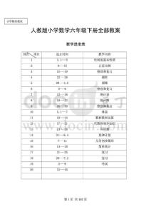 人教版小学数学六年级下全册教案