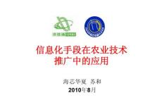 信息化手段在农业技术推广中的应用