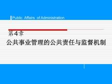公共事业管理的公共责任与监督机制