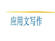 培训课件：应用文写作