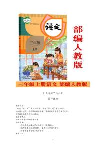 最新部编统编人教版小学三年级上册语文优秀教案设计和板书反思（双套）