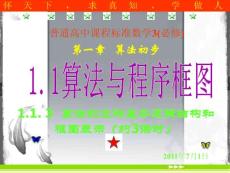数学：1.1.3《算法的三种基本逻辑结构和框图表示（第一课时）》课件（新人教B版必修3）