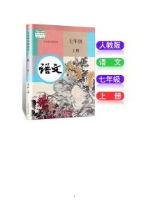 部编统编人教版初中七年级上册语文课时课后同步配套练习题及答案