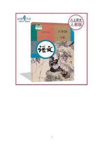 部编统编人教版初中八年级上册语文课时单元同步配套练习检测题及答案（全册）
