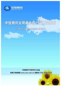 中投顾问光伏行业研究周刊（2011年6月19日-6月25日）