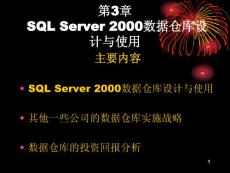 【计算机】第三章 SQL SERVER的数据仓库设计与使用