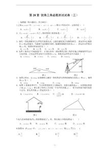 第28章 锐角三角函数单元测试卷(三)及答案